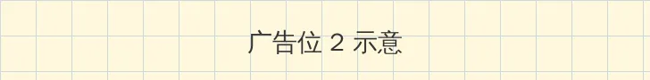 叛侣 侧栏广告位